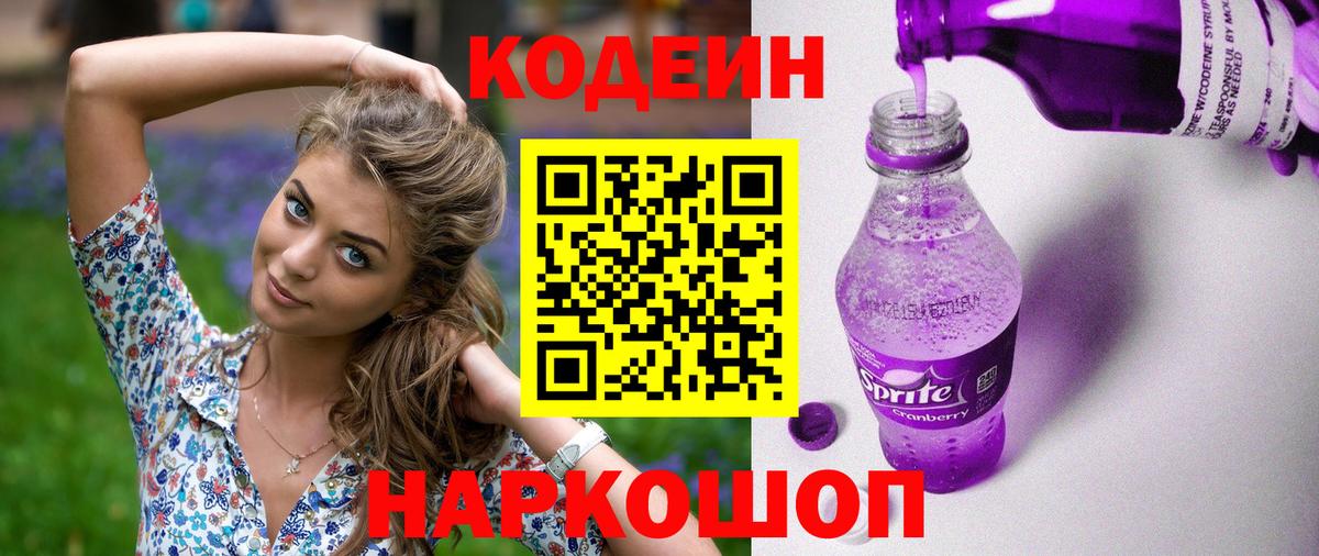 Codein Purple Drank  Вход с VPN  наркошоп  Санкт-Петербург  Кодеин Purple Drank 