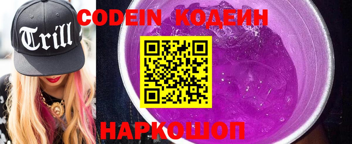 Кодеиновый сироп Lean Purple Drank Санкт-Петербург